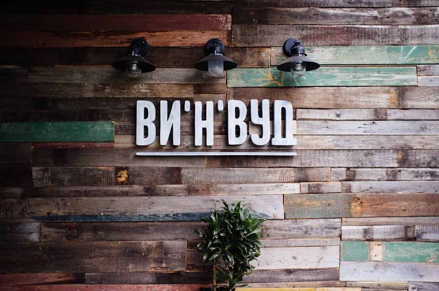 : Винвуд