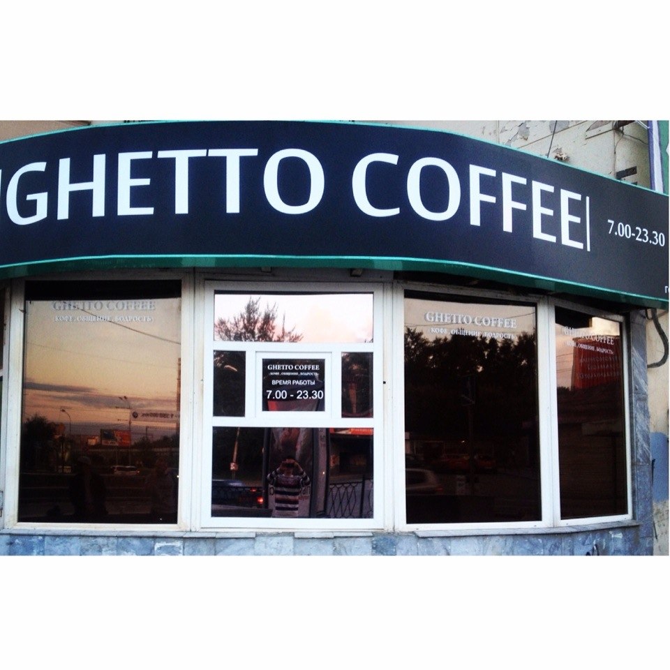 Кофейня Ghetto Coffee у метро Динамо в Екатеринбурге: фото, отзывы, адрес,  цены — Афиша–Рестораны